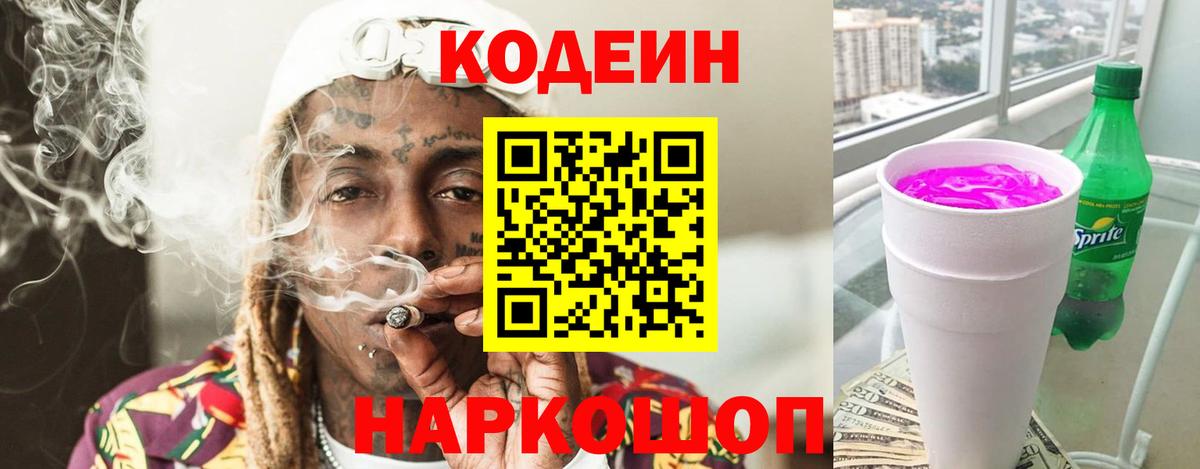 Кодеин напиток Lean (лин)  Кодеиновый сироп Lean Purple Drank  Касимов  Вход с VPN 